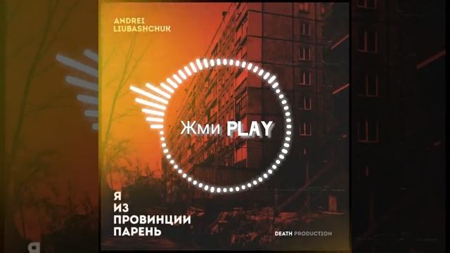 Andrei Liubashchuk Я из провинции парень 2024. #рэп #рик #хипхоп   #подпишись #лайк