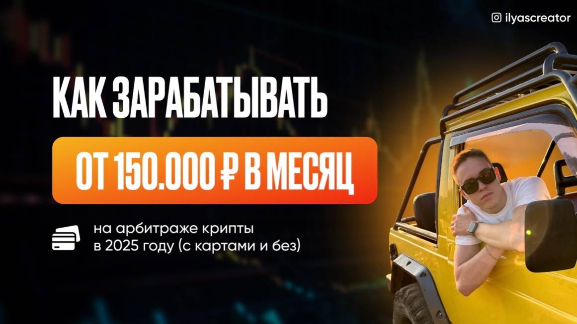 Как зарабатывать на арбитраже криптовалют в 2025 году. Реалии арбитража смотреть онлайн
