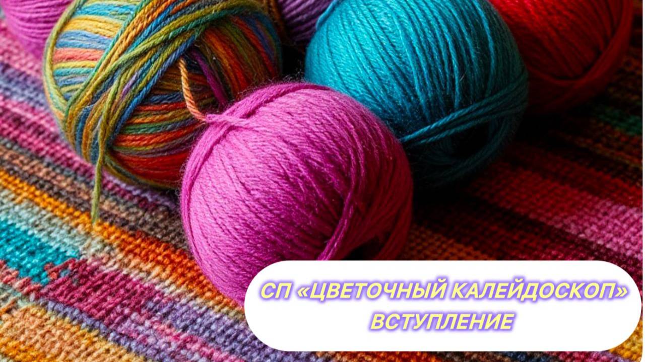 СП « Цветочный калейдоскоп». Вступление смотреть онлайн