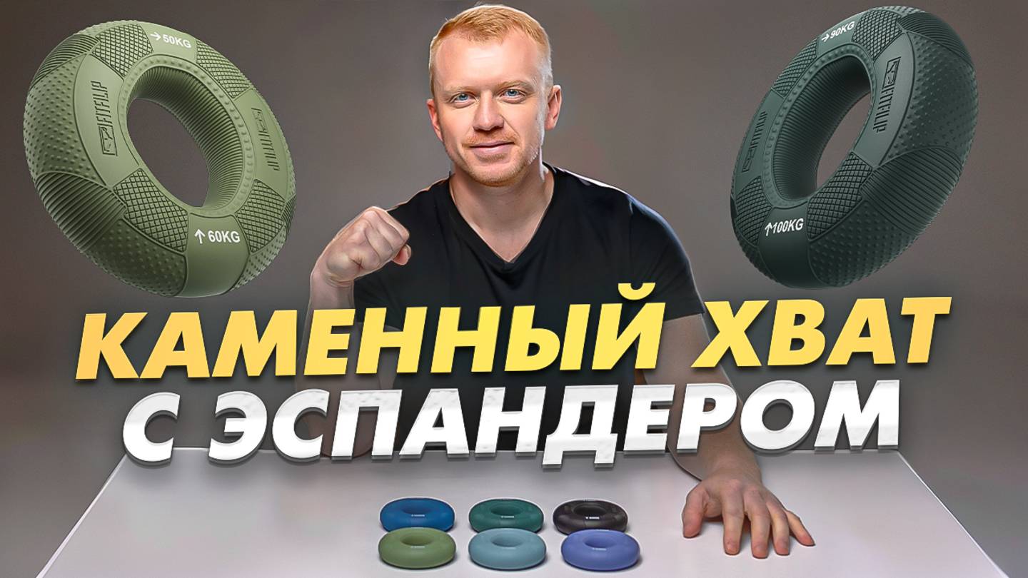 Тренировка для железного хвата с кистевыми эспандерами FITFILIP
