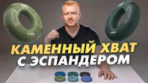 Тренировка для железного хвата с кистевыми эспандерами FITFILIP