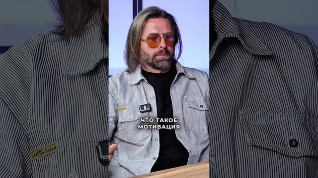 Когда у человека появляется смысл, у него появляется мотивация