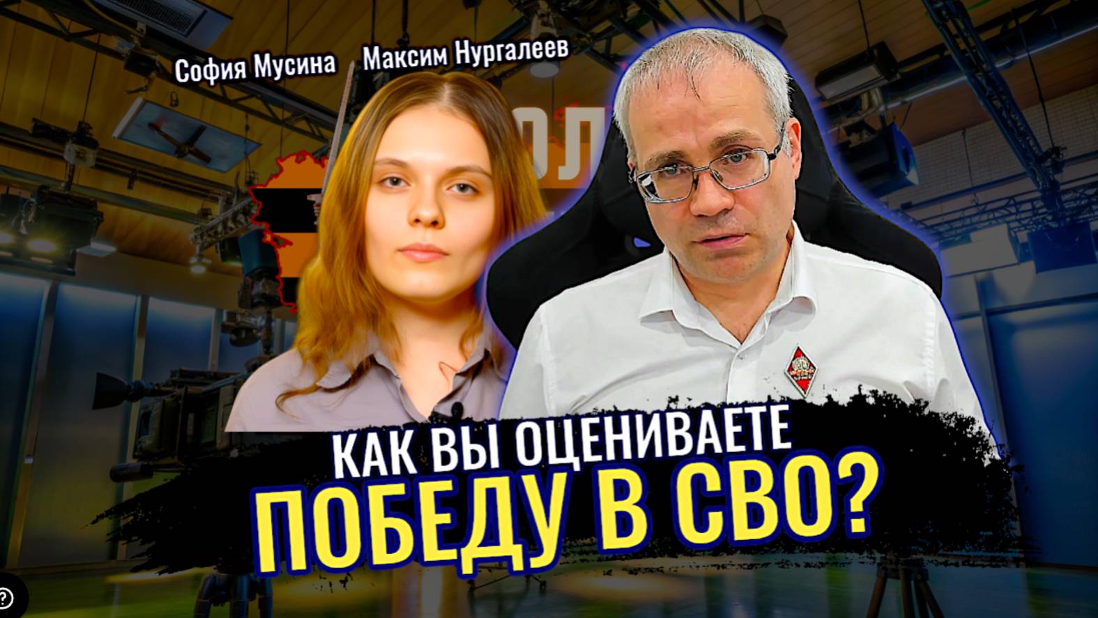 Как я оцениваю победу в СВО - Максим Нургалеев смотреть онлайн