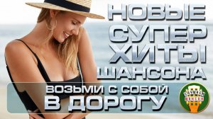 НОВЫЕ СУПЕР ХИТЫ ШАНСОНА  ❂ ПЕСНИ ДЛЯ ТЕХ, КТО В ПУТИ ❂ 2025 ❂ ВОЗЬМИ С СОБОЙ В ДОРОГУ ❂