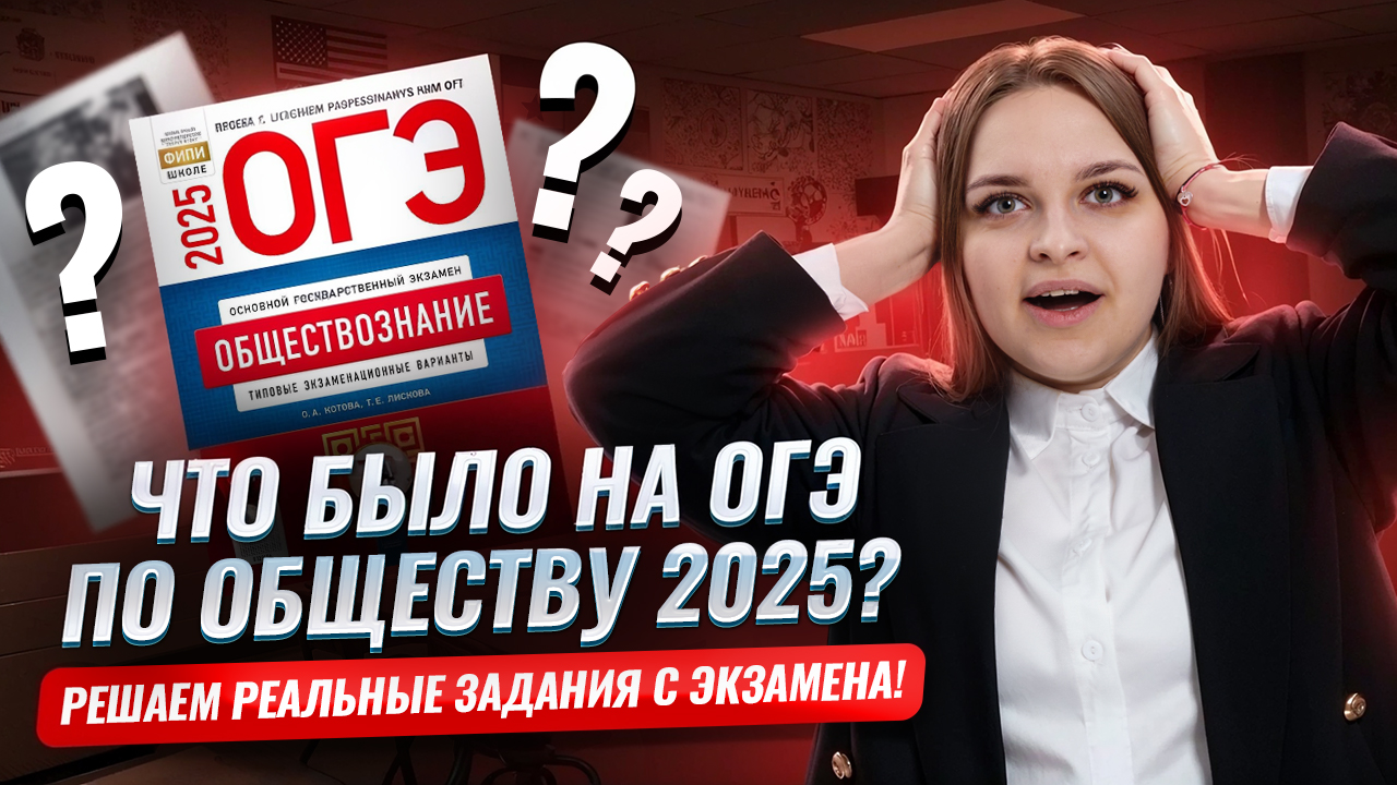 Что было на ОГЭ по обществознанию 2025? | Умскул смотреть онлайн
