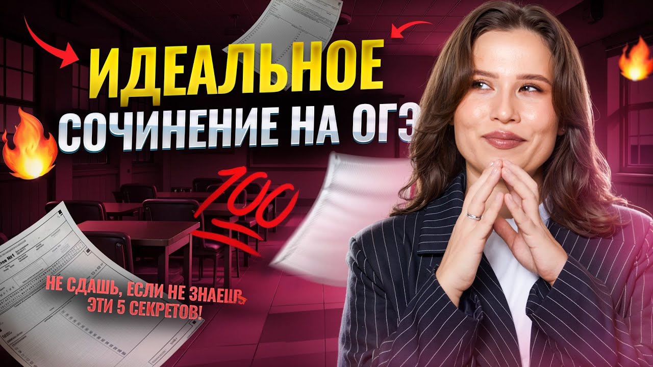 ИДЕАЛЬНОЕ СОЧИНЕНИЕ на ОГЭ по русскому языку 2025 | Задание 13 ОГЭ Русский | Умскул смотреть онлайн