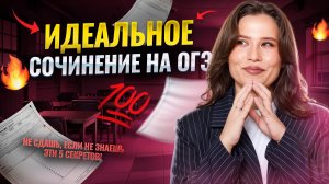 ИДЕАЛЬНОЕ СОЧИНЕНИЕ на ОГЭ по русскому языку 2025 | Задание 13 ОГЭ Русский | Умскул