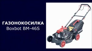 Газонокосилка бензиновая Boxbot BM-46S