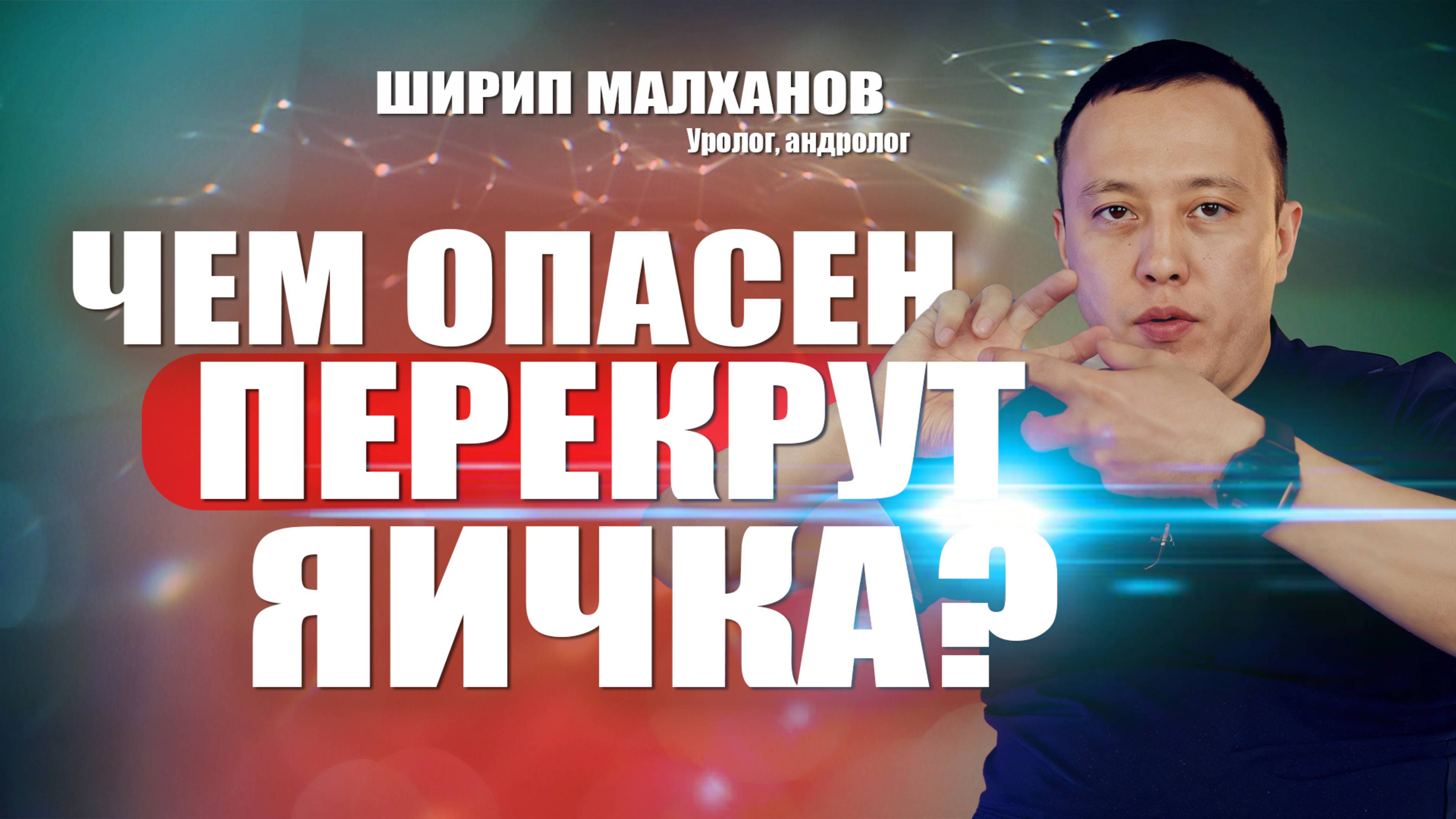Чем опасен перекрут яичка? Ширип Малханов уролог-андролог #уролог #андролог #мужскоездоровье