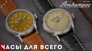 АЛЬБАТРОС. Универсальные российские часы.