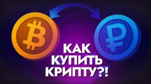 2 СПОСОБА КУПИТЬ КРИПТОВАЛЮТУ В 2025: БЫСТРО И БЕЗОПАСНО