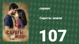 Сироты земли 107 серия (сериал, 2019)