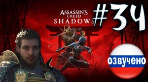 Assassin's Creed Shadows ПРОХОЖДЕНИЕ С РУССКОЙ ОЗВУЧКОЙ #34