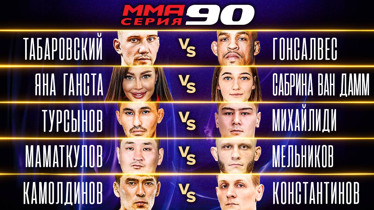 Ван Дамм vs Ганста, Табаровский vs Гонсалвес, Федин vs Фернандес / MMA Серия-90 полные бои часть 1 смотреть онлайн