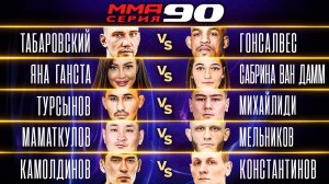 Ван Дамм vs Ганста, Табаровский vs Гонсалвес, Федин vs Фернандес / MMA Серия-90 полные бои часть 1
