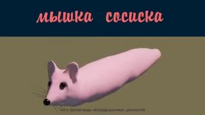 МЫШКА СОСИСКА ТУЦ ТУТУЦ