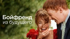 Бойфренд из будущего | About Time (2013)