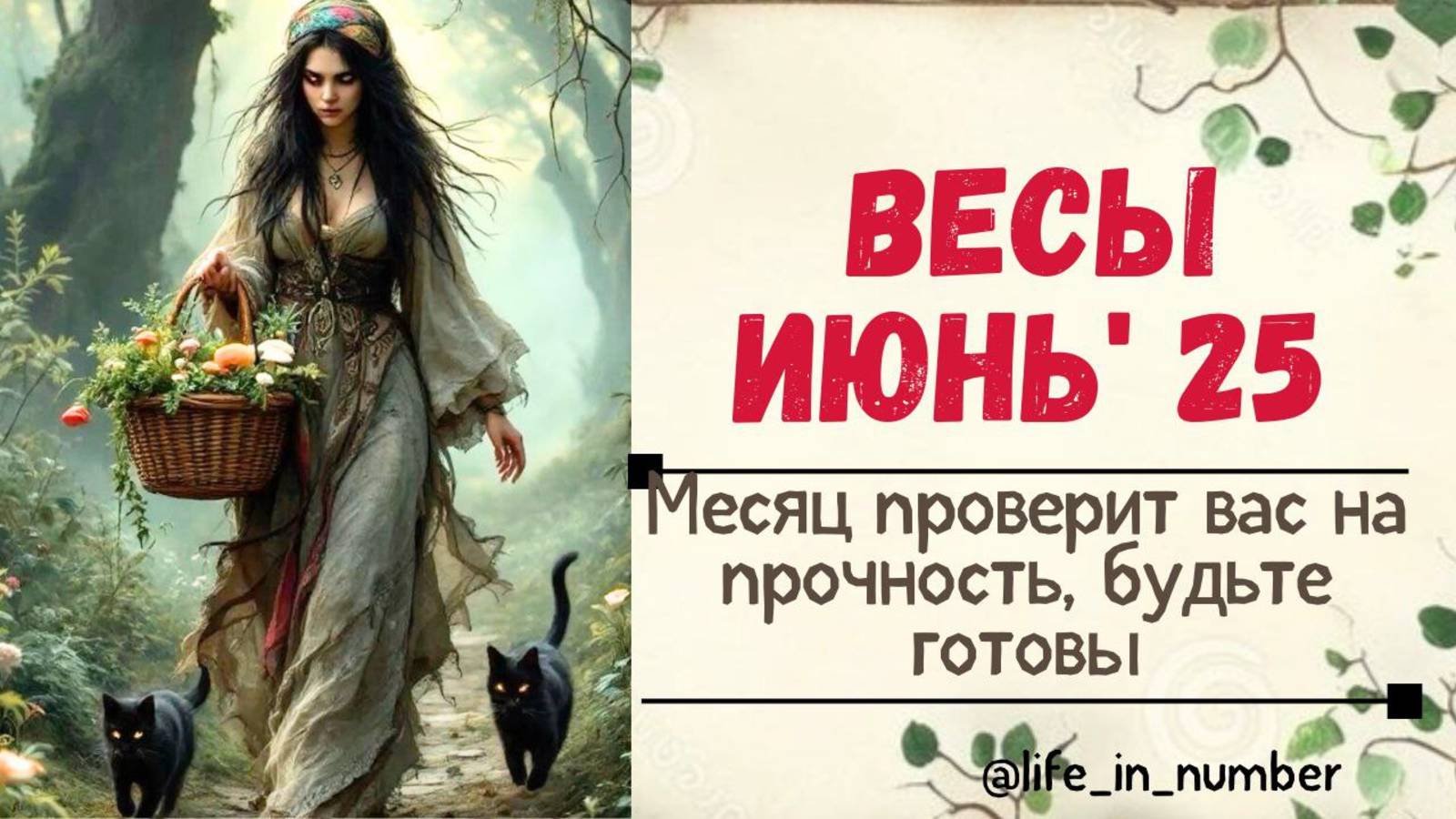 ВЕСЫ ИЮНЬ 2025 МЕСЯЦ ПРОВЕРИТ ВАС НА ПРОЧНОСТЬ смотреть онлайн