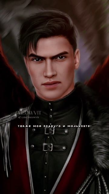 телеграм-канал: Meowvit #клубромантики #секретнебес #мальбонте #викиуокер #голод