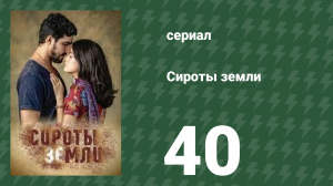 Сироты Земли 40 серия (сериал, 2019)