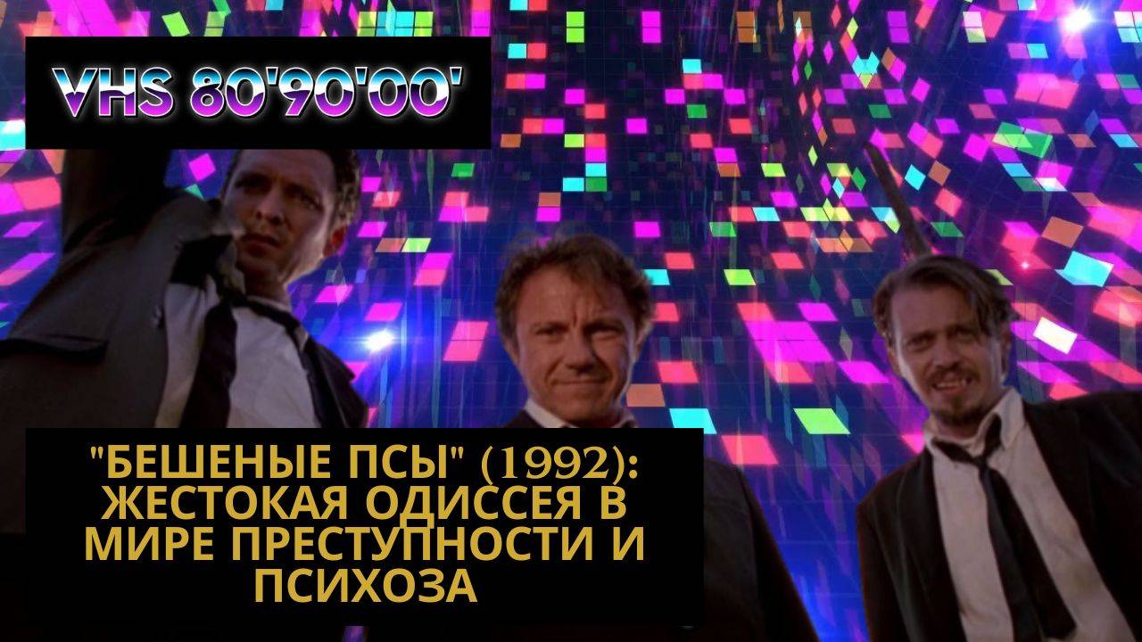 "Бешеные Псы" (1992): Жестокая Одиссея в Мире Преступности и Психоза смотреть онлайн