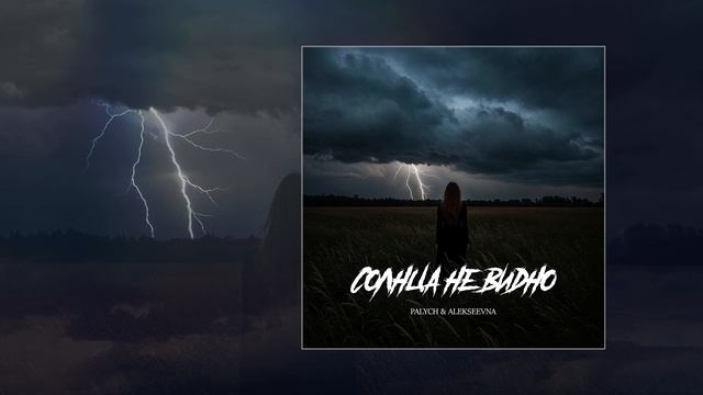 PALYCH, ALEKSEEVNA - Солнца не видно (Официальная премьера трека) смотреть онлайн