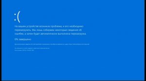 Синий экран смерти Windows 10 со звуком критической ошибки