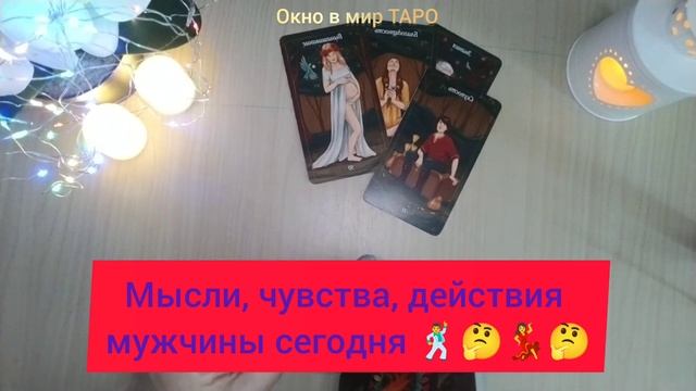 Мысли, чувства, действия мужчины сегодня 🕺🤦💃🤔