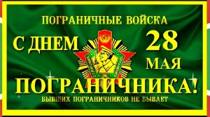 С днём пограничника! Музыкальная поздравительная открытка.