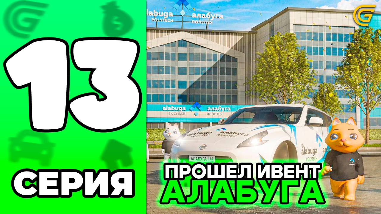 ✅ Как ПРОЙТИ ИВЕНТ АЛАБУГА ГРАНД МОБАЙЛ 🤑💸 Путь Бомжа в GRAND MOBILE #13 смотреть онлайн