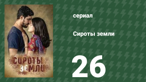 Сироты земли 26 серия (сериал, 2019)