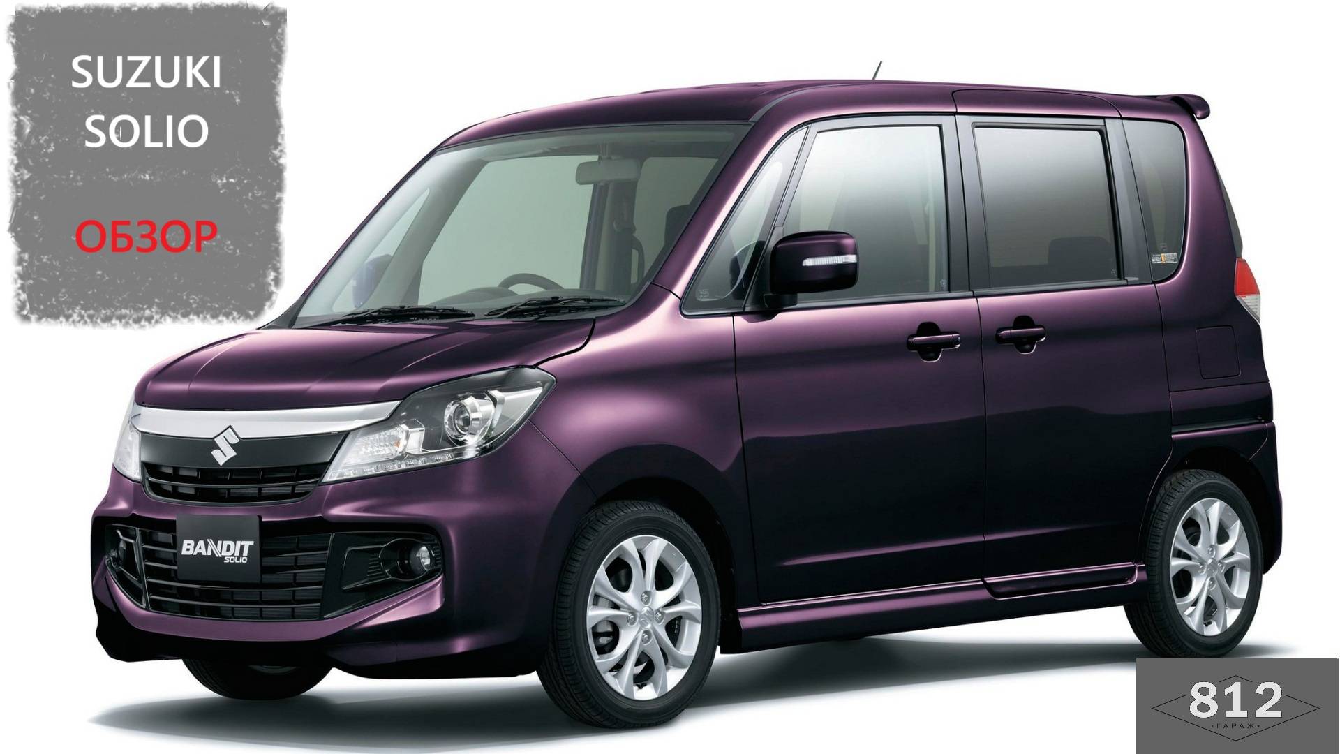 SUZUKI SOLIO BANDIT обзор.