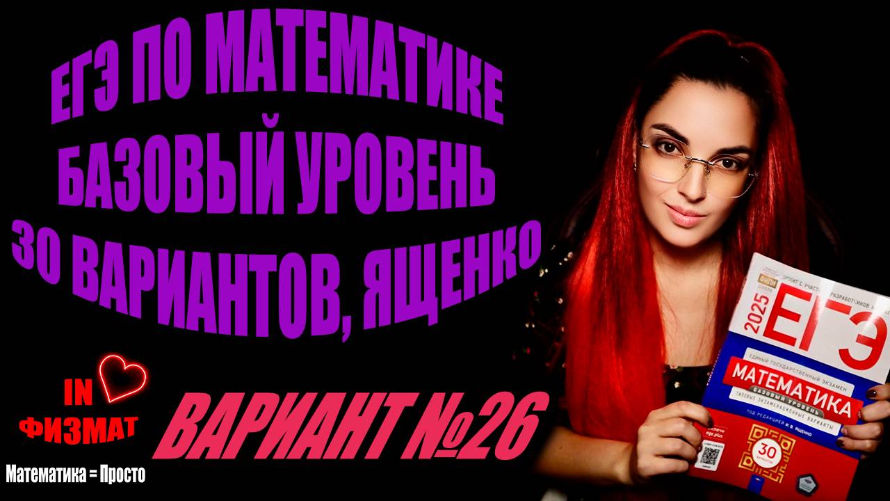 ЕГЭ по математике 2025, базовый уровень, Ященко, 30 вариантов. Вариант №26 смотреть онлайн