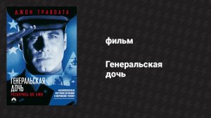 Генеральская дочь (фильм, 1999)
