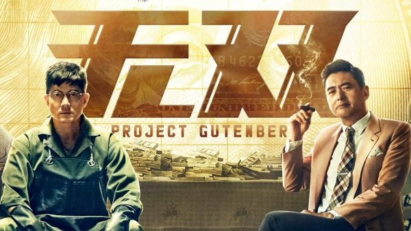 "Проект Гутенберг" (Project Gutenberg / 无双, 2018) || Трейлер