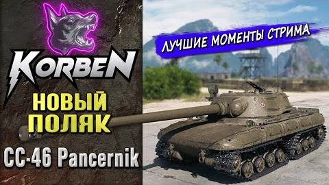 ПОЛЯК • CC-46 Pancernik ◄+WAR THUNDER►