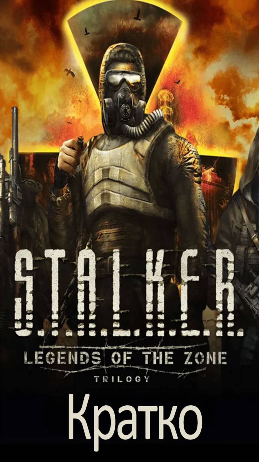 Кратко про S.T.A.L.K.E.R. Legends of the Zone Trilogy смотреть онлайн