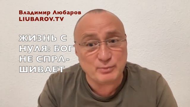 Жизнь с 0:БогНЕспрашивает.#liubarov.tv #владимирлюбаров #пси