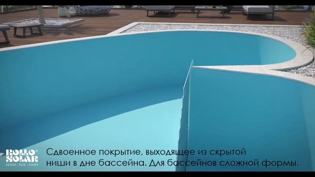 Подводное покрытие Rollo Solar для бассейнов сложной формы. смотреть онлайн
