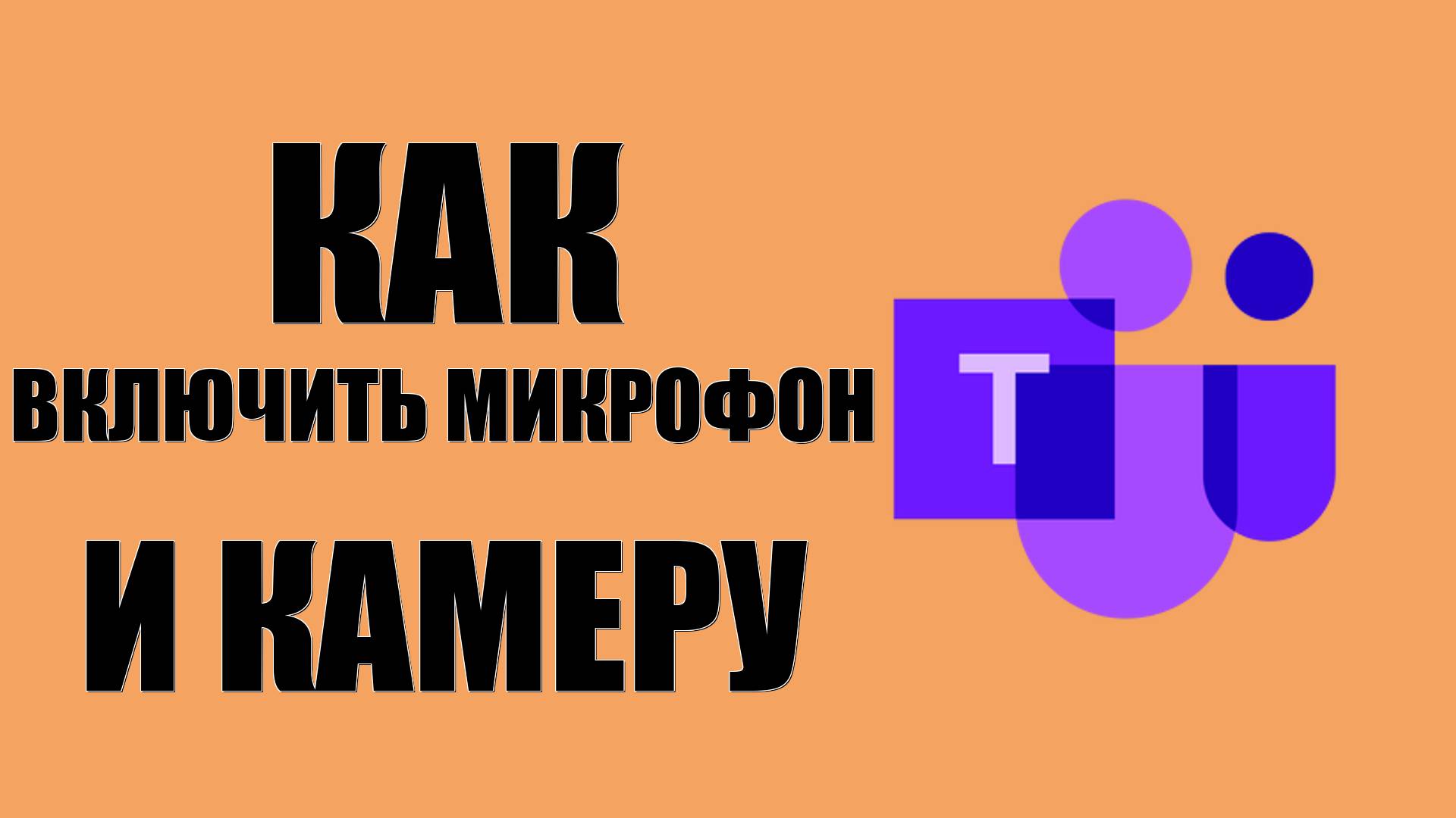 Как включить микрофон и камеру в Майкрософт Тимс смотреть онлайн