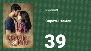 Сироты Земли 39 серия (сериал, 2019)