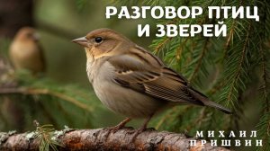 Михаил Пришвин РАЗГОВОР ПТИЦ И ЗВЕРЕЙ. Часть 1. Рассказы о животных.