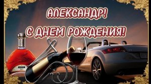 Александр с днем рождения I рок баллада к 50-летию Алекс