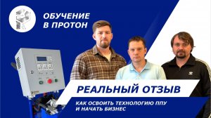 Отзыв об обучении напылению пенополиуретана на Заводе Протон