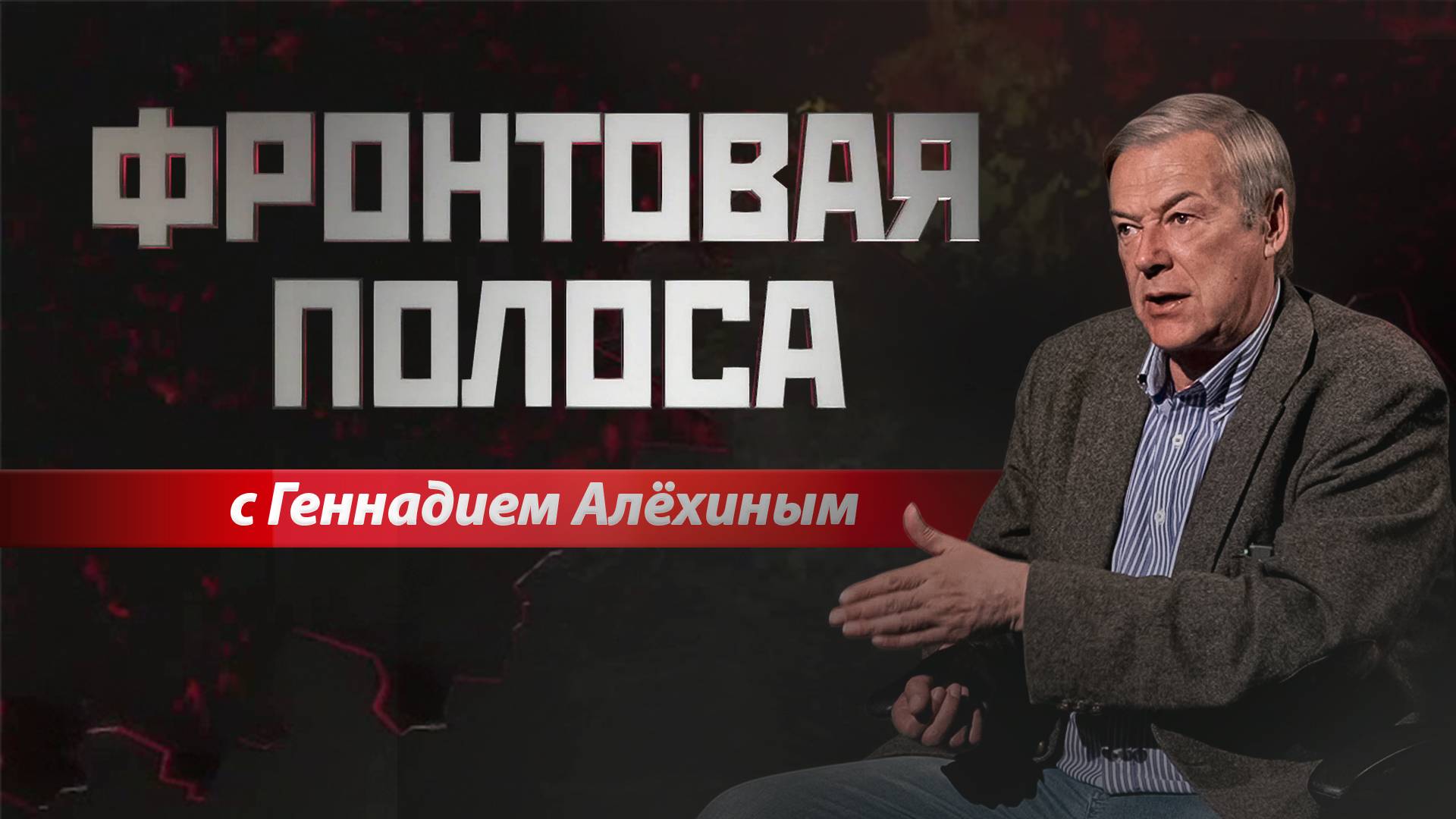 «Фронтовая полоса». Решение по Харькову принято (26.05.2025) смотреть онлайн