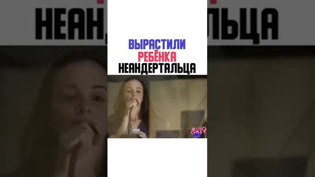 Вырастили ребёнка неандертальца (название в описании) смотреть онлайн