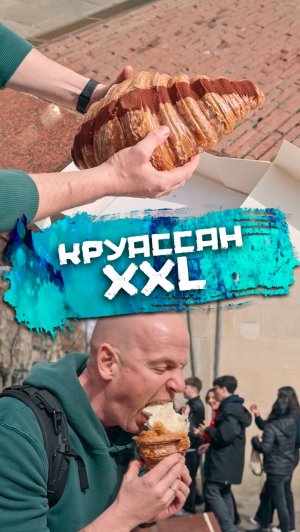 Это самый ошеломляющий круассан в моей жизни!