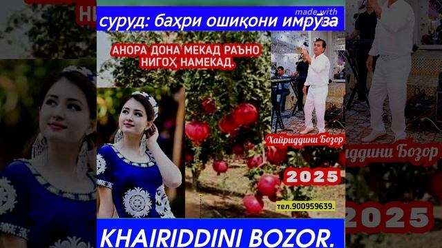 АНОРА ДОНА МЕКАД СУРУД АЗ ҶОНИБИ УСТОД ХАЙРИДДИН БОЗО? смотреть онлайн