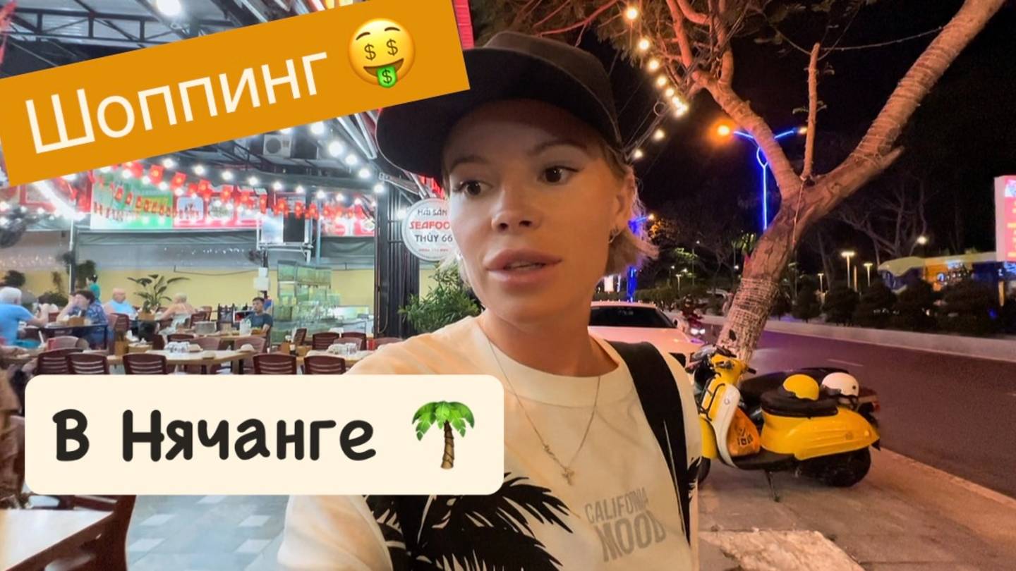 Куда сходить на шоппинг в Нячанге? Shopping Centre, Ночные рынки Нячанга, сувениры Vincom Plaza 🛍️ смотреть онлайн