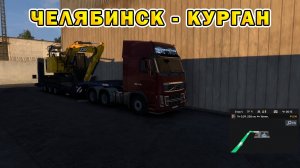 ETS2 | Челябинск - Курган